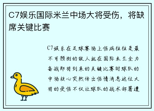 C7娱乐国际米兰中场大将受伤，将缺席关键比赛