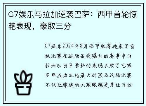 C7娱乐马拉加逆袭巴萨：西甲首轮惊艳表现，豪取三分