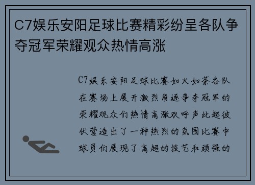 C7娱乐安阳足球比赛精彩纷呈各队争夺冠军荣耀观众热情高涨