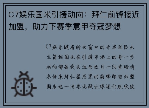 C7娱乐国米引援动向：拜仁前锋接近加盟，助力下赛季意甲夺冠梦想