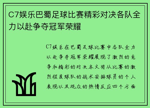 C7娱乐巴蜀足球比赛精彩对决各队全力以赴争夺冠军荣耀