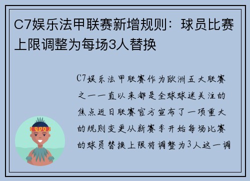 C7娱乐法甲联赛新增规则：球员比赛上限调整为每场3人替换