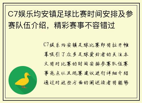 C7娱乐均安镇足球比赛时间安排及参赛队伍介绍，精彩赛事不容错过