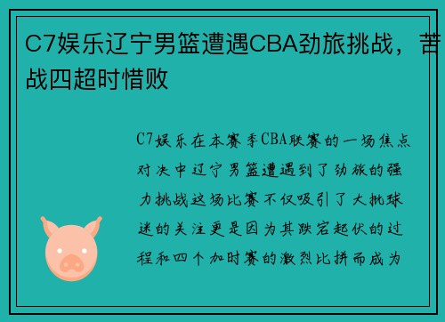 C7娱乐辽宁男篮遭遇CBA劲旅挑战，苦战四超时惜败