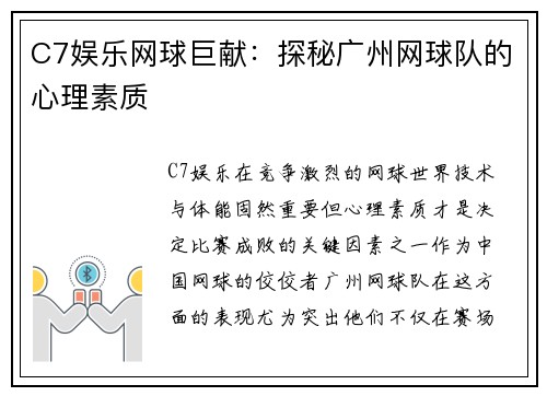 C7娱乐网球巨献：探秘广州网球队的心理素质