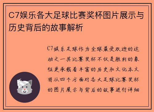 C7娱乐各大足球比赛奖杯图片展示与历史背后的故事解析