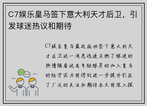 C7娱乐皇马签下意大利天才后卫，引发球迷热议和期待