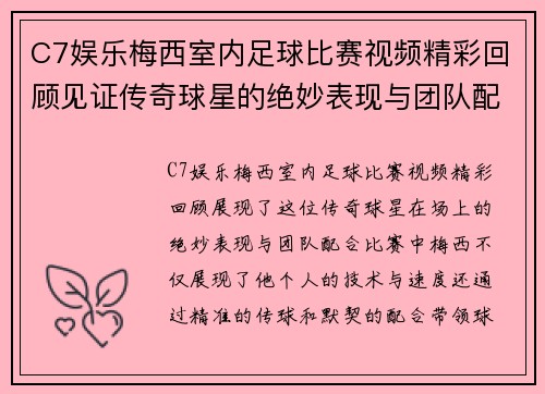 C7娱乐梅西室内足球比赛视频精彩回顾见证传奇球星的绝妙表现与团队配合