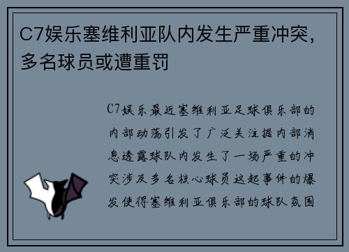 C7娱乐塞维利亚队内发生严重冲突，多名球员或遭重罚