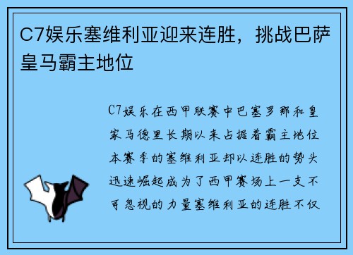 C7娱乐塞维利亚迎来连胜，挑战巴萨皇马霸主地位