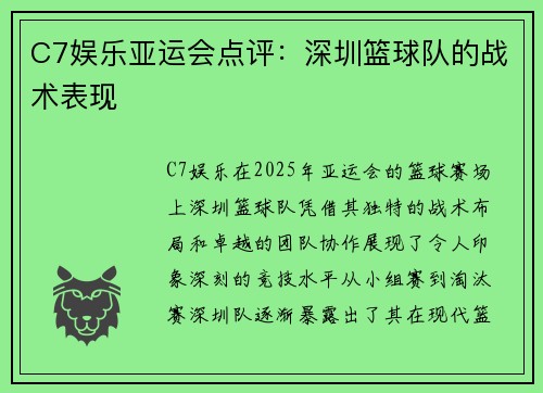 C7娱乐亚运会点评：深圳篮球队的战术表现