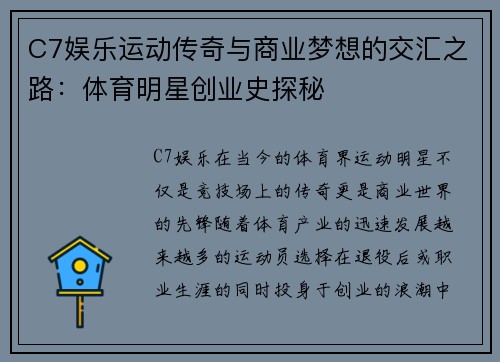 C7娱乐运动传奇与商业梦想的交汇之路：体育明星创业史探秘