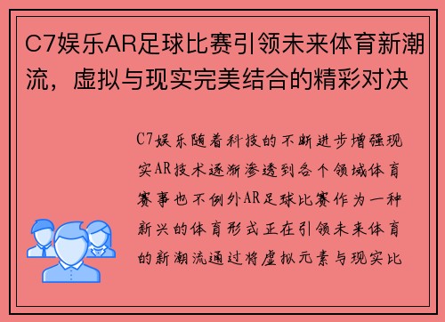 C7娱乐AR足球比赛引领未来体育新潮流，虚拟与现实完美结合的精彩对决