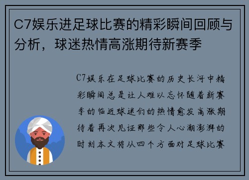 C7娱乐进足球比赛的精彩瞬间回顾与分析，球迷热情高涨期待新赛季