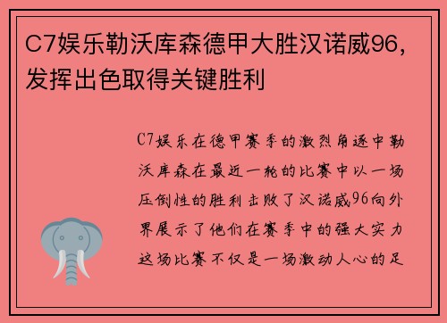 C7娱乐勒沃库森德甲大胜汉诺威96，发挥出色取得关键胜利