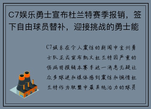 C7娱乐勇士宣布杜兰特赛季报销，签下自由球员替补，迎接挑战的勇士能否再次逆袭？