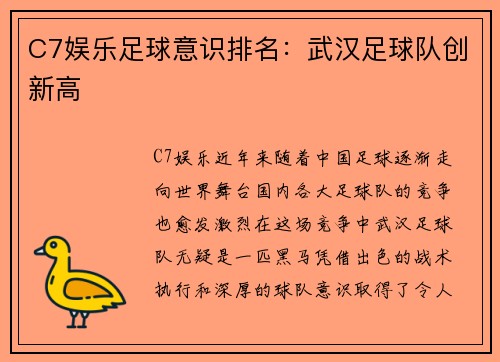 C7娱乐足球意识排名：武汉足球队创新高