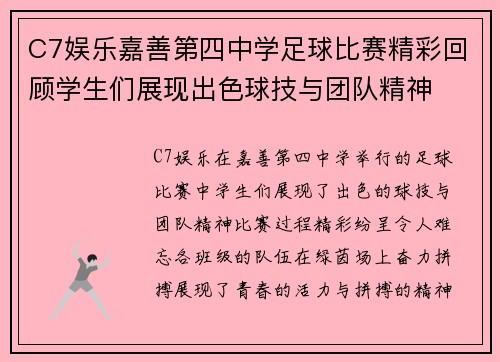 C7娱乐嘉善第四中学足球比赛精彩回顾学生们展现出色球技与团队精神