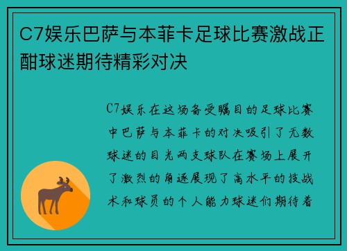 C7娱乐巴萨与本菲卡足球比赛激战正酣球迷期待精彩对决