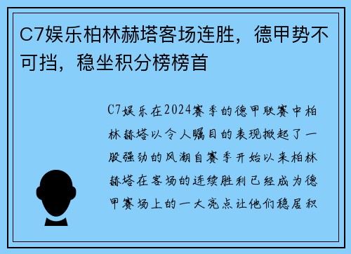 C7娱乐柏林赫塔客场连胜，德甲势不可挡，稳坐积分榜榜首