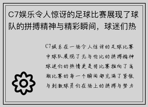 C7娱乐令人惊讶的足球比赛展现了球队的拼搏精神与精彩瞬间，球迷们热情高涨