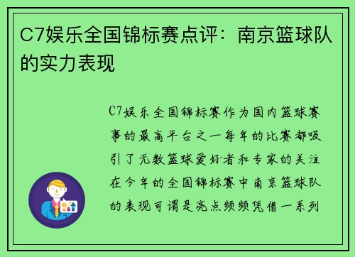C7娱乐全国锦标赛点评:南京篮球队的实力表现