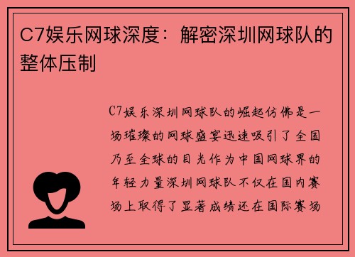 C7娱乐网球深度：解密深圳网球队的整体压制